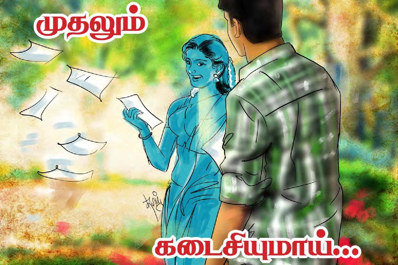 முதலும் கடைசியுமாய்..