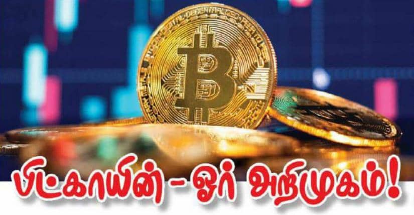 பிட்காயின்-ஓர் அறிமுகம்!