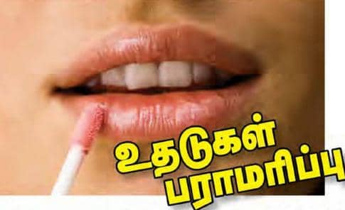 உதடுகள் பராமரிப்பு