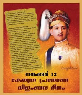 ക്ഷേത്രപ്രവേശന വിളംബരത്തിനു മുമ്പ് ഒരു പ്രവേശനം
