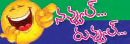 నవ్వుల్...రువ్వుల్...