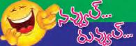 నవ్వుల్...రువ్వుల్...