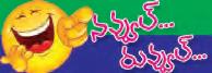 నవ్వుల్... రువ్వుల్...