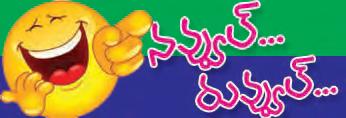నవ్వు...రువ్వుల్...