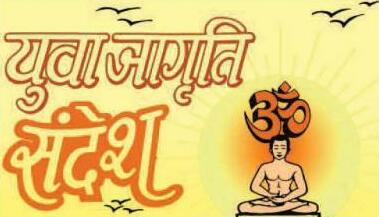 युवाओं हेतु आदर्श जीवन का संदेश