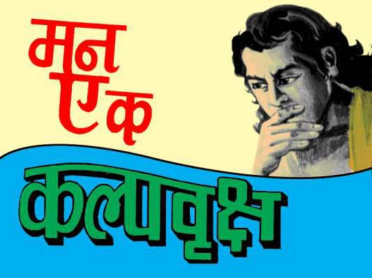 मन को ऐसा सजाइये तो मौत भी जीवन बन जायेगी