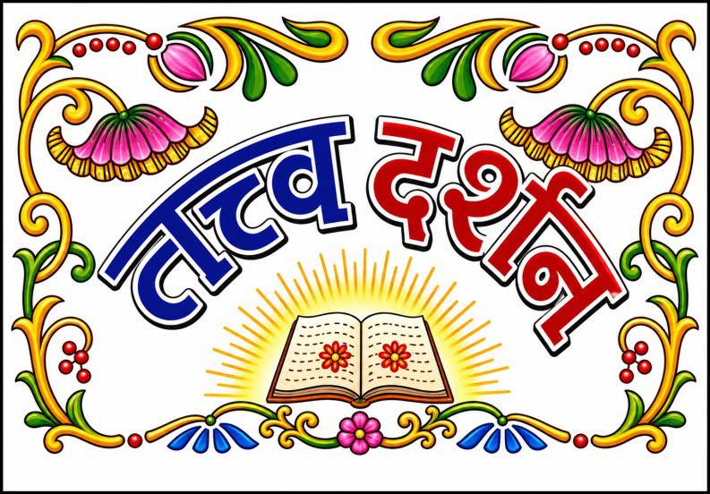 सच्चिदानंदस्वरूप के अज्ञान से होती हैं ये तीन भ्रांतियाँ