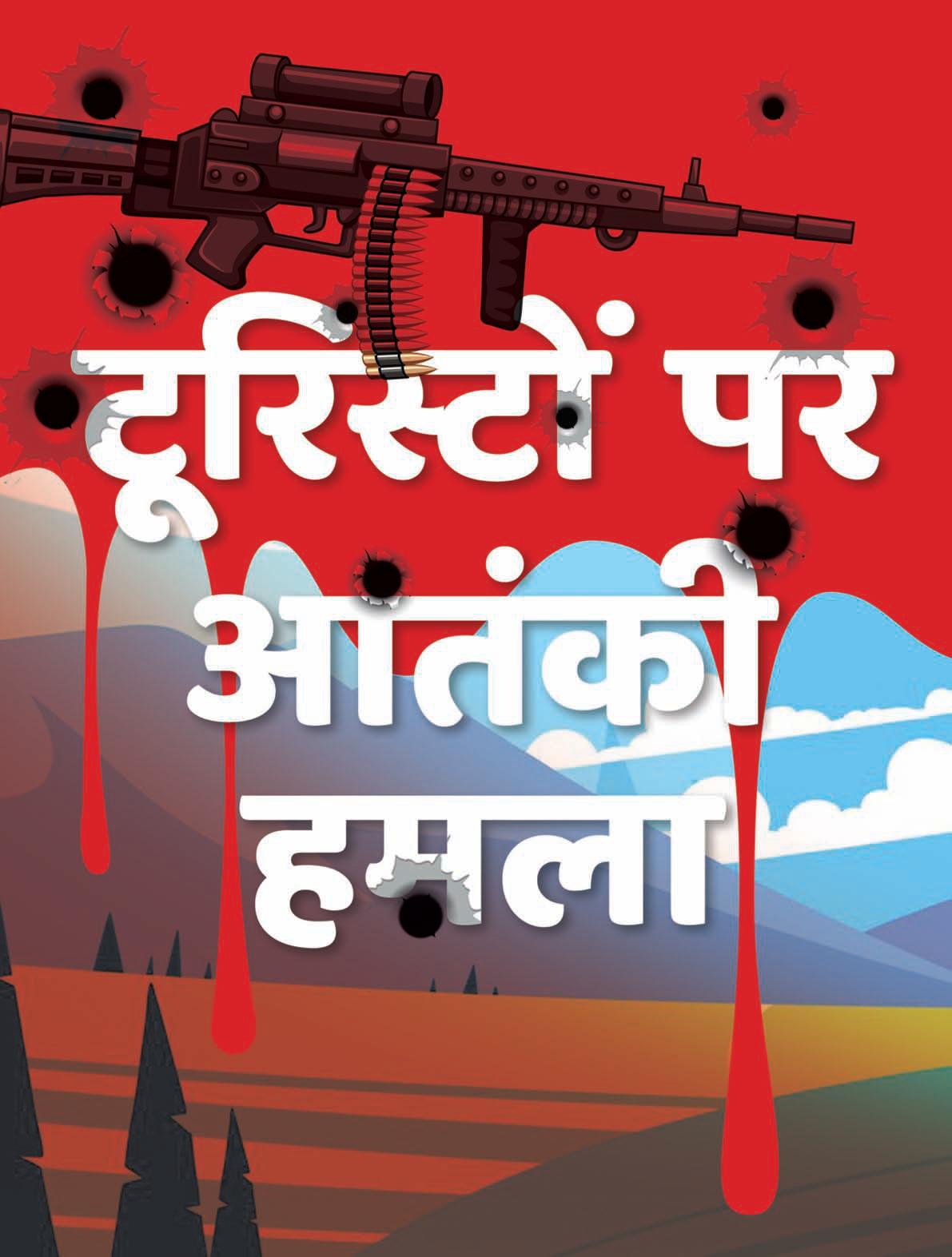 टूरिस्टों पर आतंकी हमला