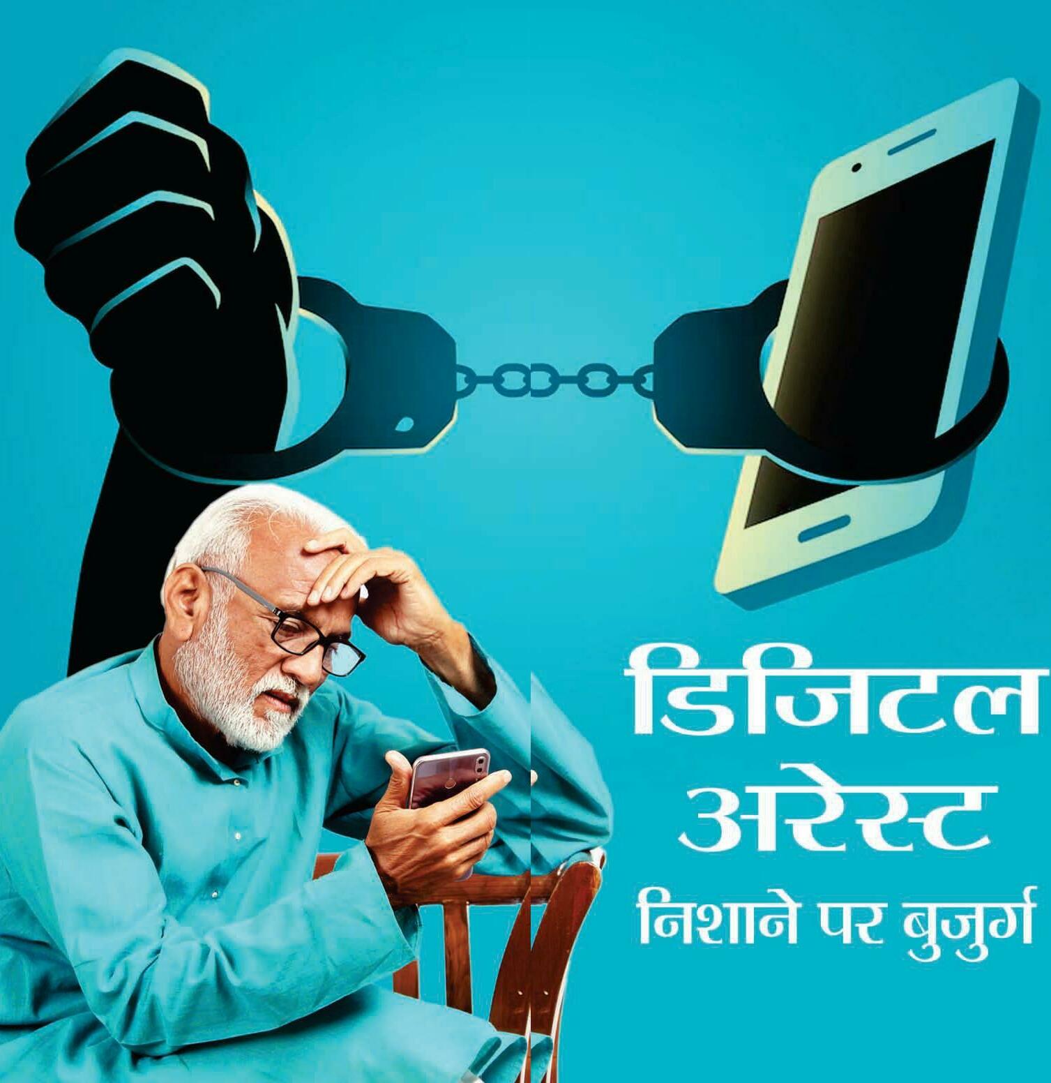 डिजिटल अरेस्ट निशाने पर बुजुर्ग