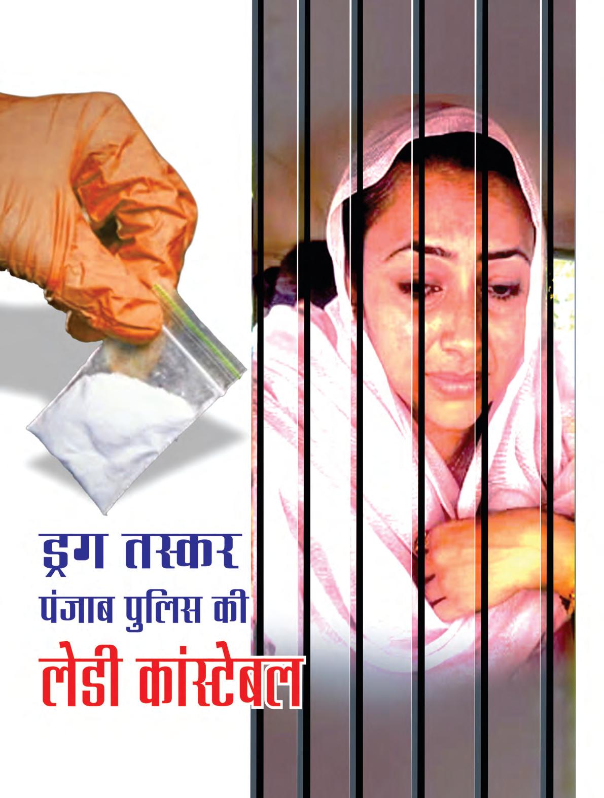 ड्रग तस्कर पंजाब पुलिस की लेडी कांस्टेबल