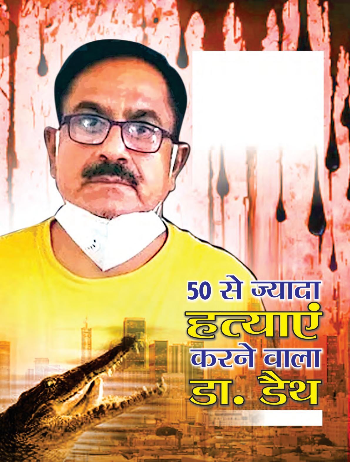 50 से ज्यादा हत्याएं करने वाला डा. डैथ