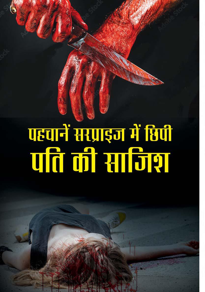 पहचानें सरप्राइज में छिपी पति की साजिश