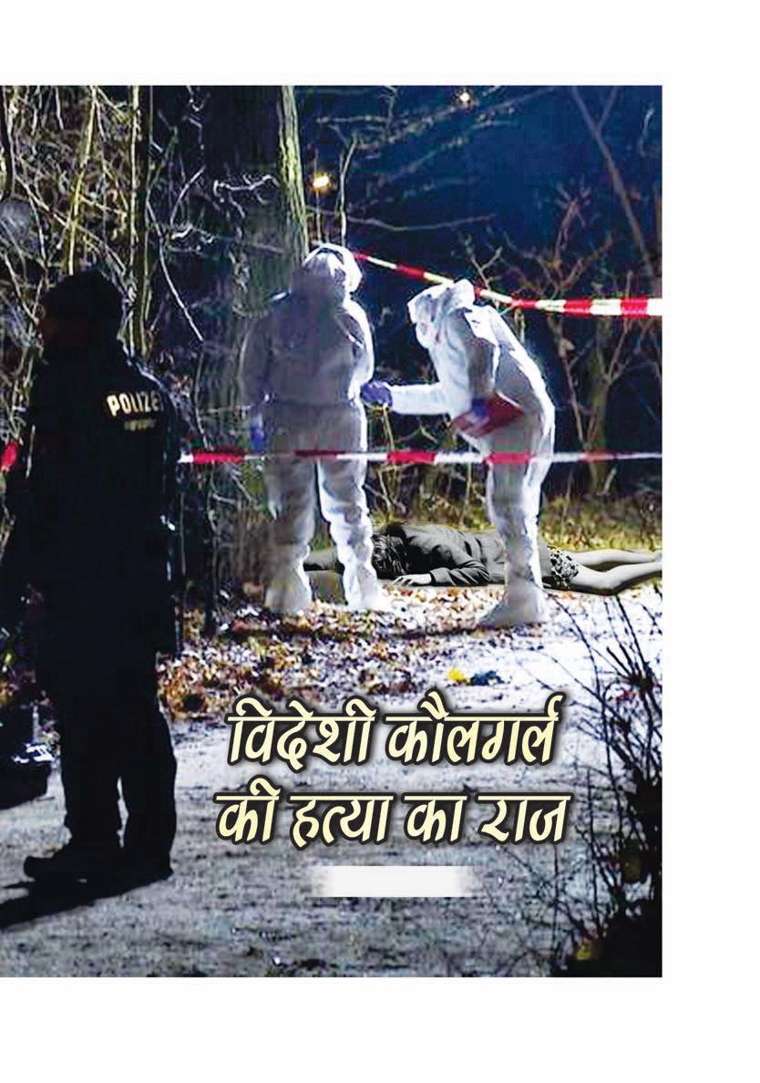 विदेशी कौलगर्ल की हत्या का राज