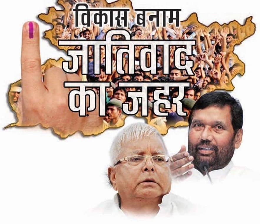 विकास बनाम जातिवाद का जहर