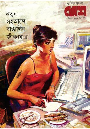 বাঙালি জীবনচর্যার আয়না