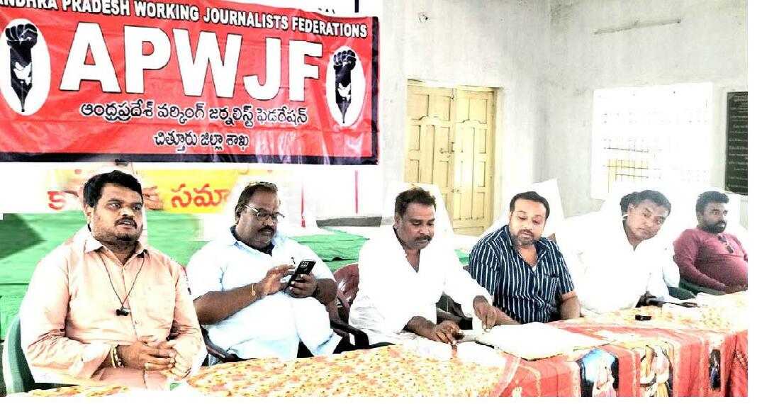 జర్నలిస్టుహక్కుల సాధనకై ఏపీ డబ్ల్యూజేఎఫ్ పోరాటాలకు సిద్ధం...