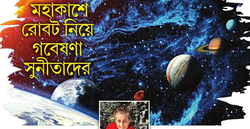 মহাকাশে রোবট নিয়ে গবেষণা সুনীতাদের