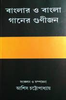 বাংলা গানের গীতিকোষ