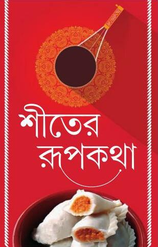 শীতের রূপকথা