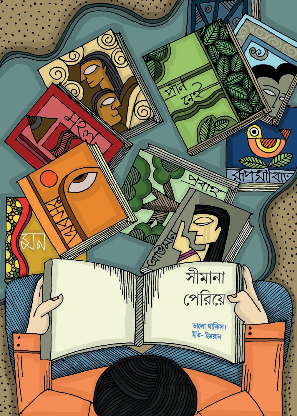 সীমানা পেরিয়ে