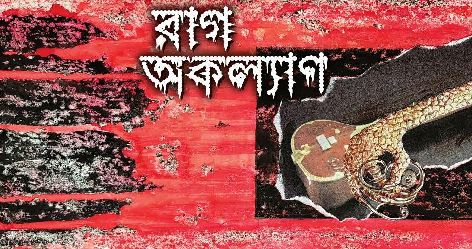 রাগ অকল্যাণ