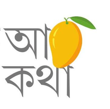 আম কথা
