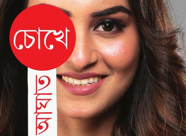 চোখে আঘাত