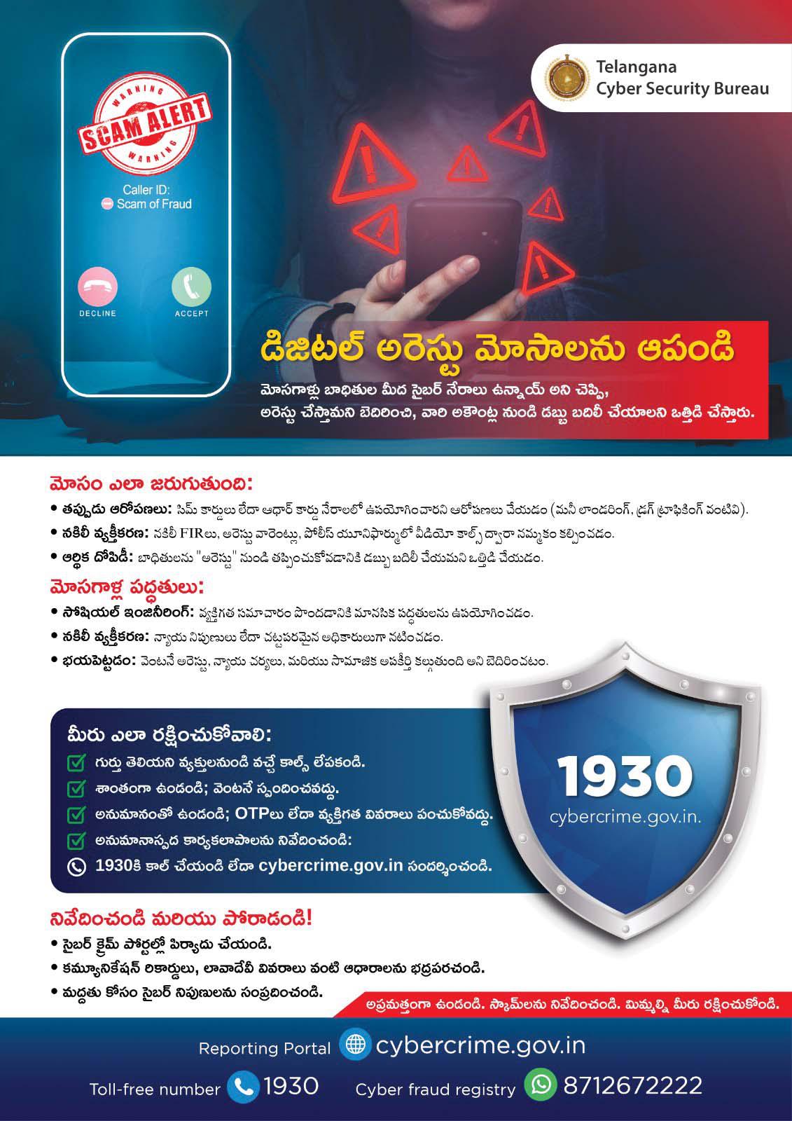 డిజిటల్ అరెసు మోసాలను ఆపండి