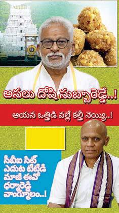 శ్రీవారి కల్తీ లడ్డు వ్యవహారంలో అసలు దొంగలు బయటపడుతున్నారు..!