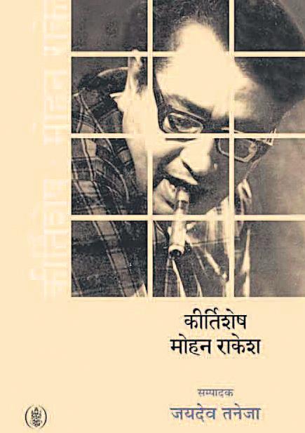 मोहन राकेश ने कम उम्र में चुन ली अपनी राह