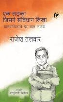 एक लड़का जिसने संविधान लिखा by राजेश तलवार