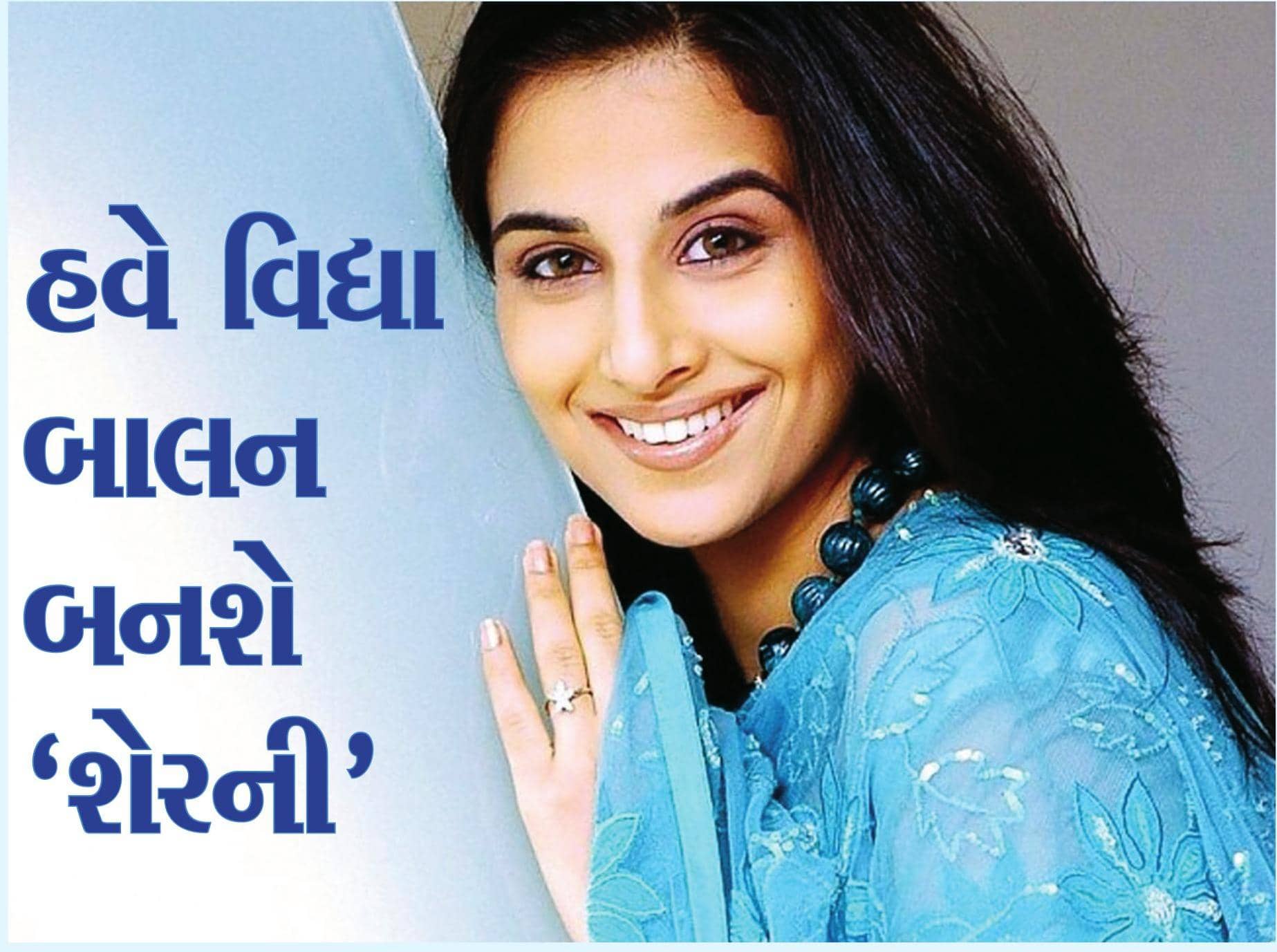 હવે વિધા બાલન બનશે 'શેરની'