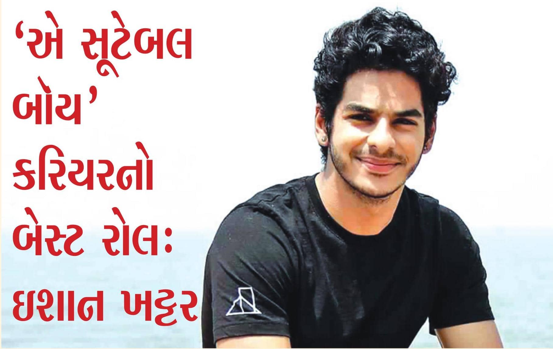 ‘એ સૂટેબલ બોય' કરિયરનો બેસ્ટ રોલ: ઇશાન ખટ્ટર