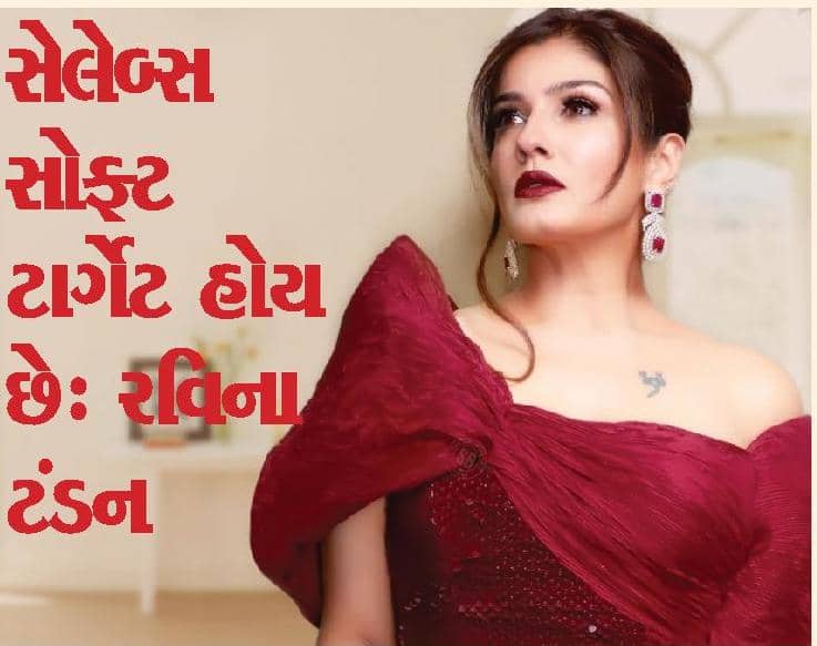 સેલેબ્સ સોફ્ટ ટાર્ગેટ હોય છેઃ રવિના ટંડન