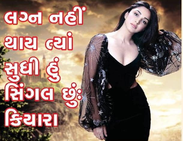 લગ્ન નહીં થાય ત્યાં સુધી હું સિંગલ છું: કિયારા