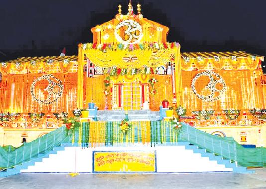 બદરીનાથ ધામના કપાટ આજે ૨૦૫ દિવસ બાદ બંધ થશે