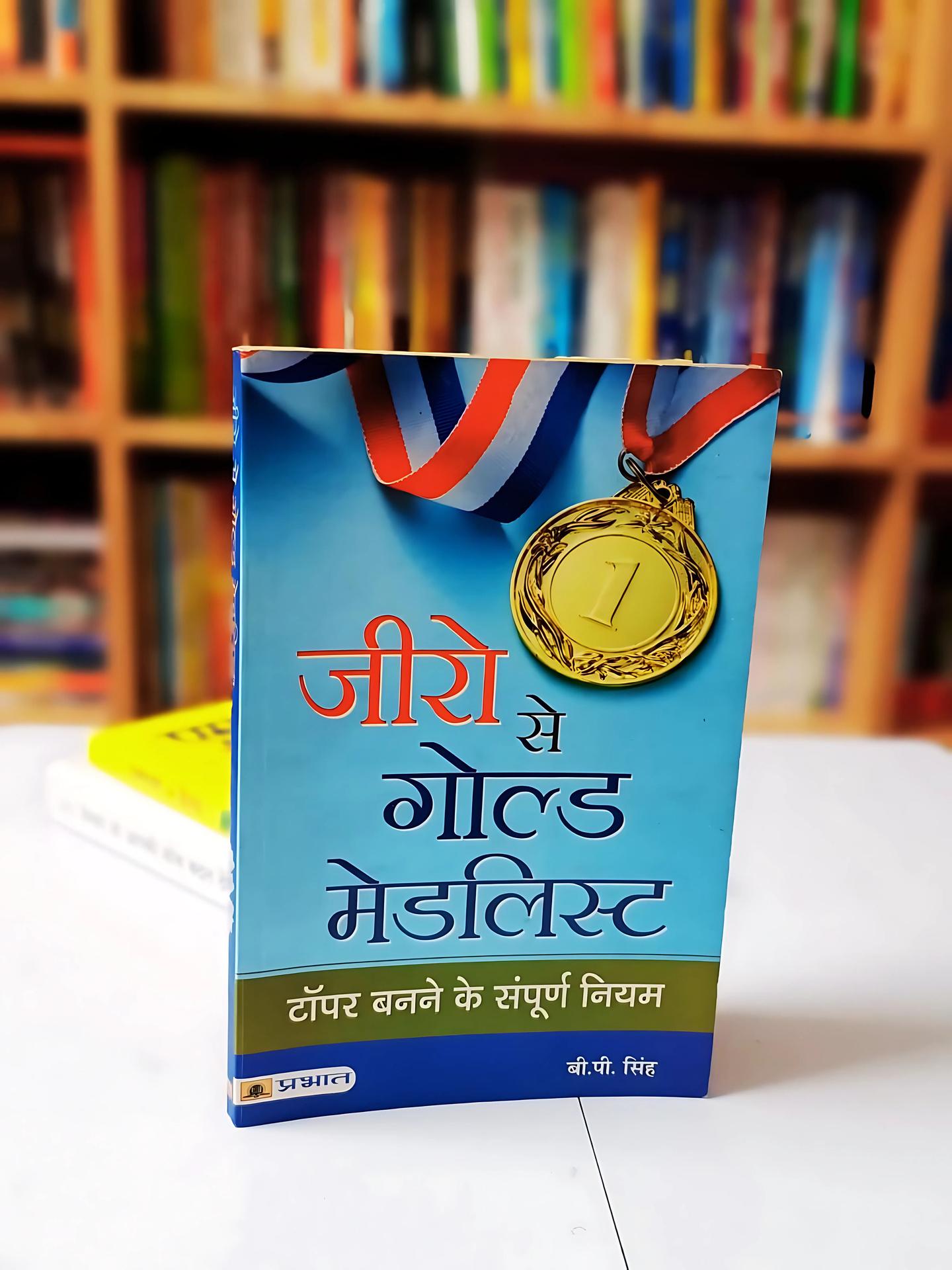 विद्यार्थियों के लिए एक मार्गदर्शक है 'जीरो से गोल्ड मेडलिस्ट'
