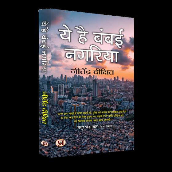 ये है बंबई नगरिया
