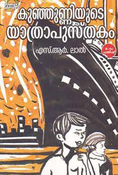 കുഞ്ഞുണ്ണിയുടെ യാത്രാപുസ്തകം -എസ്. ആർ. ലാൽ ഡി.സി. ബുക്സ്