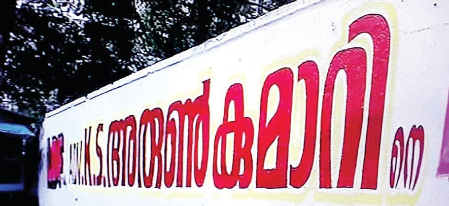 തൃക്കാക്കരയാരാ? സി.പി.എം. സസ്പെൻസ്