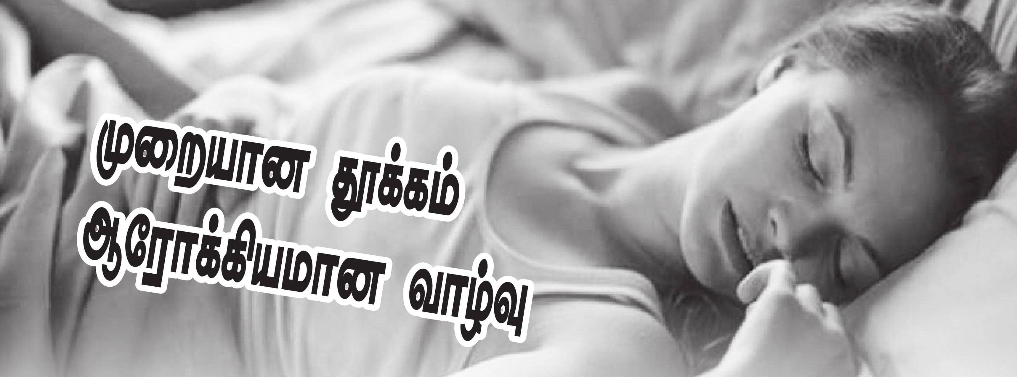 முறையான தூக்கம் ஆரோக்கியமான வாழ்வு
