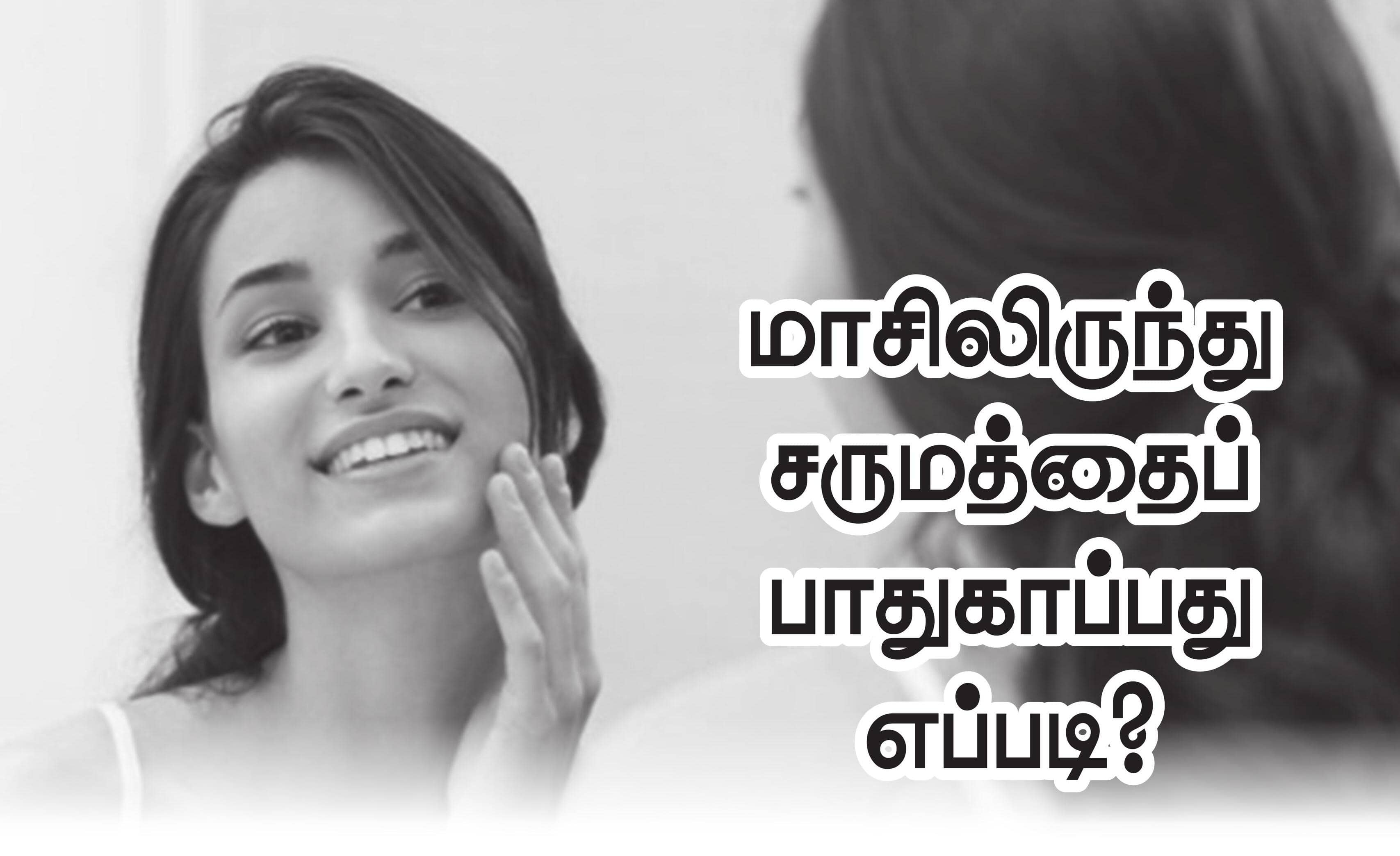 மாசிலிருந்து சருமத்தைப் பாதுகாப்பது எப்படி?