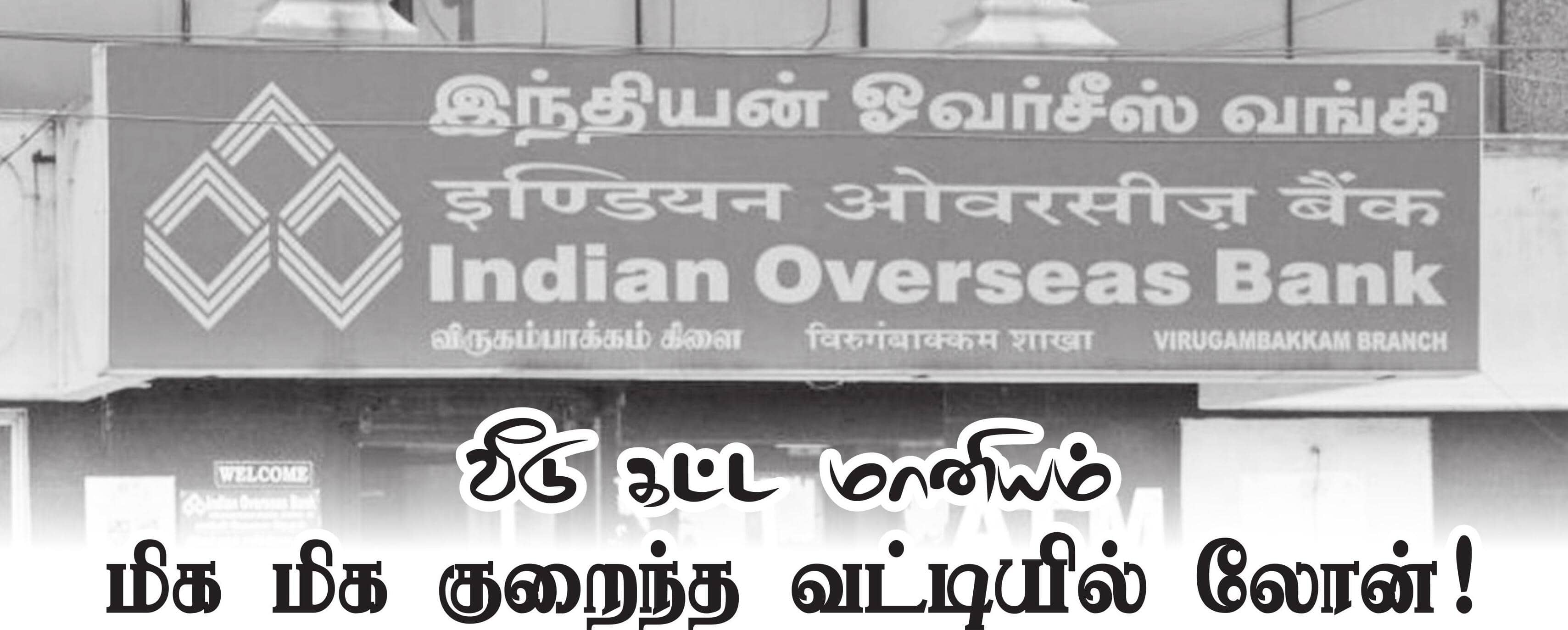 வீ டு கட்ட மானியம் மிக மிக குறைந்த வட்டியில் லோன்!