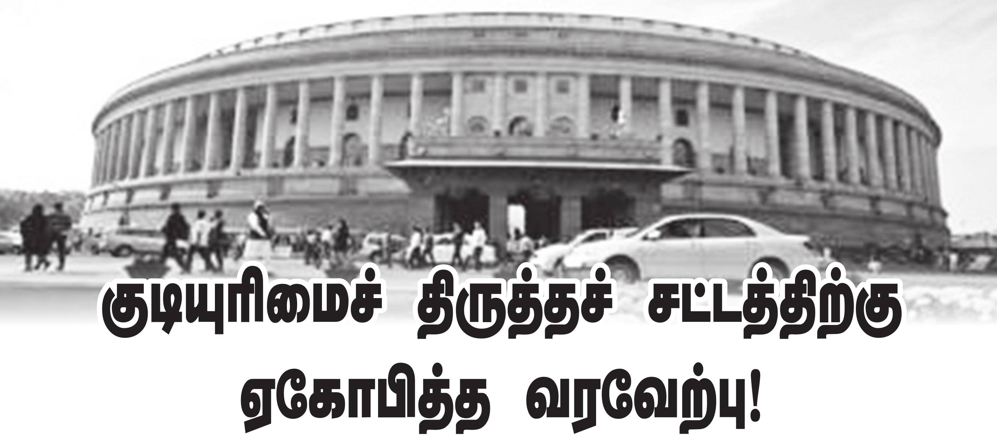 குடியுரிமைச் திருத்தச் சட்டத்திற்கு ஏகோபித்த வரவேற்பு!