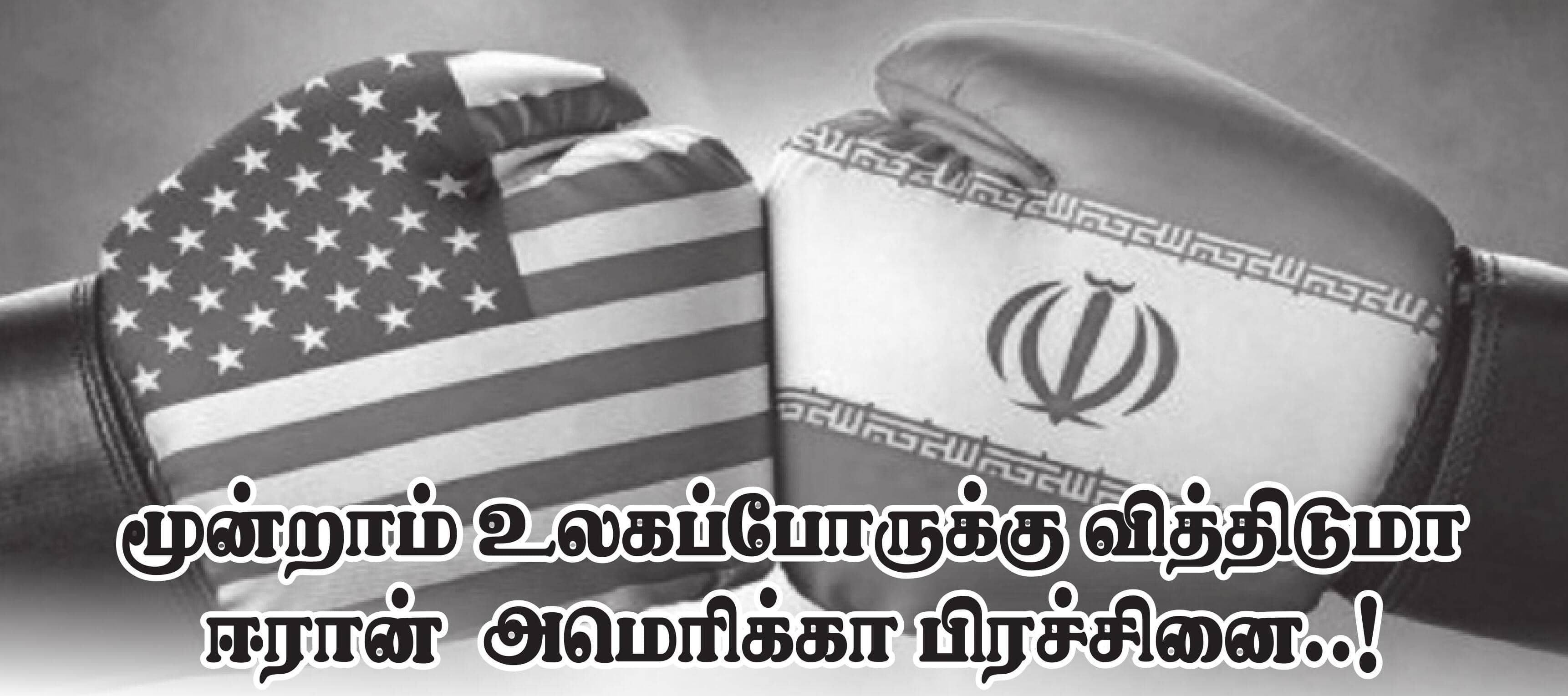 மூன்றாம் உலகப்போருக்கு வித்திடுமா ஈரான் அமெரிக்கா பிரச்சினை..!