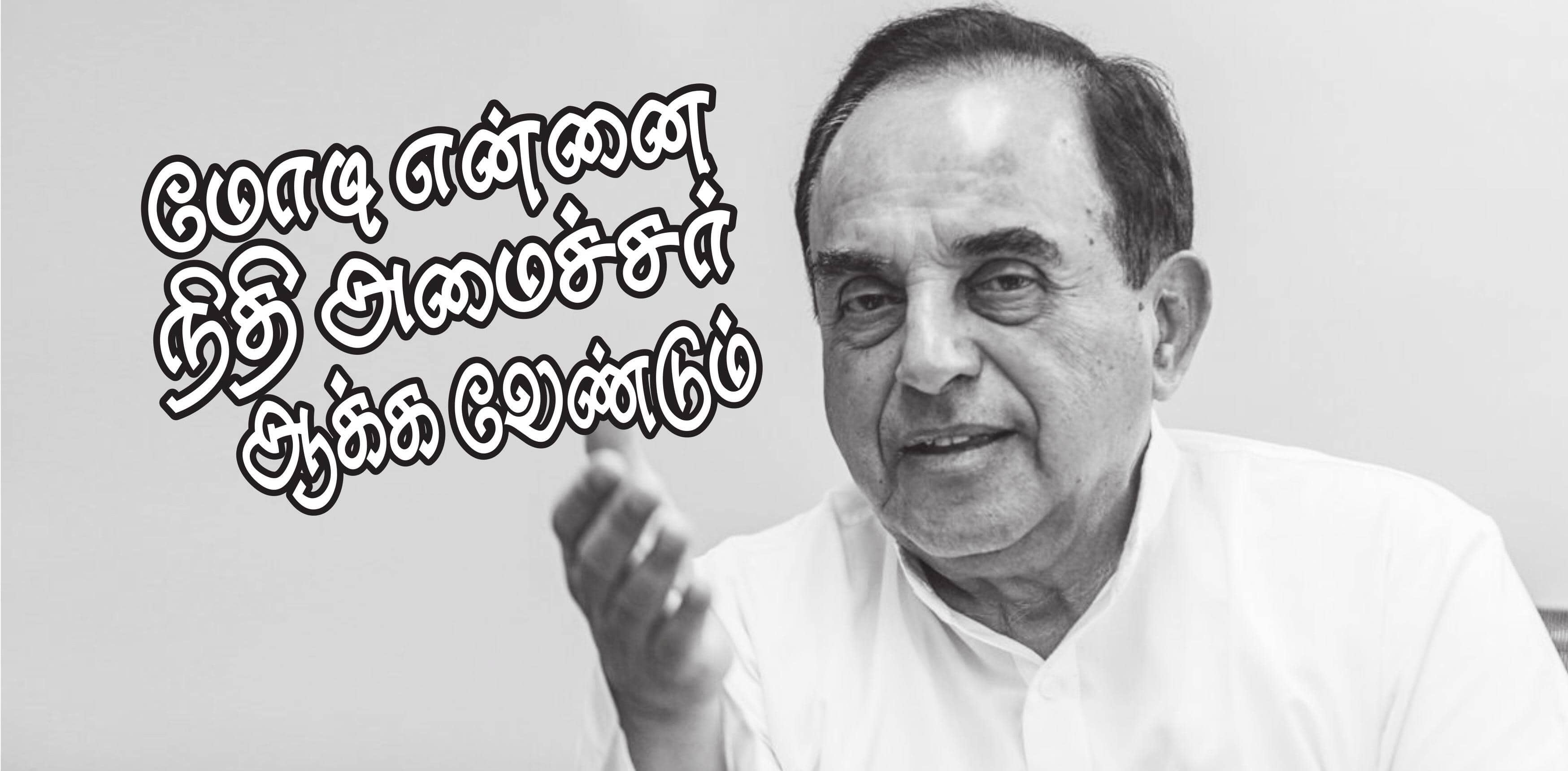 மோடி என்னை நிதி அமைச்சர் ஆக்க வேண்டும்
