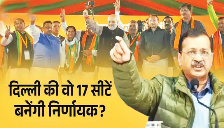 17 सीटों के फैसले से ही होगा दिल्ली का फैसला