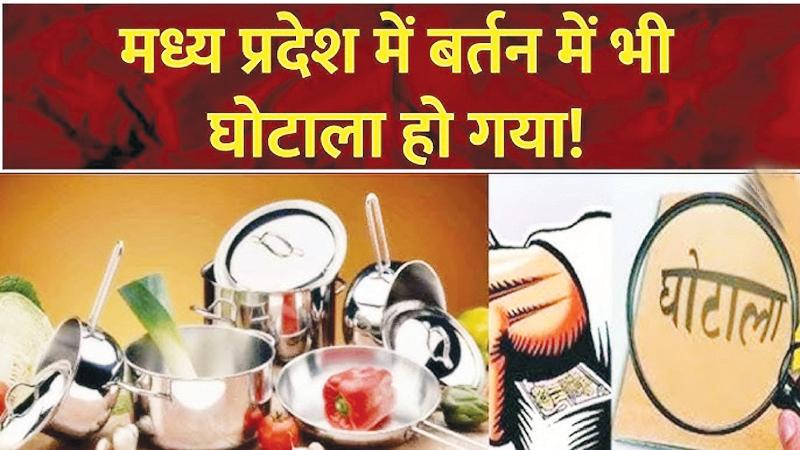 5 करोड़ का बर्तन खरीदी घोटाला, अब जांच के आदेश