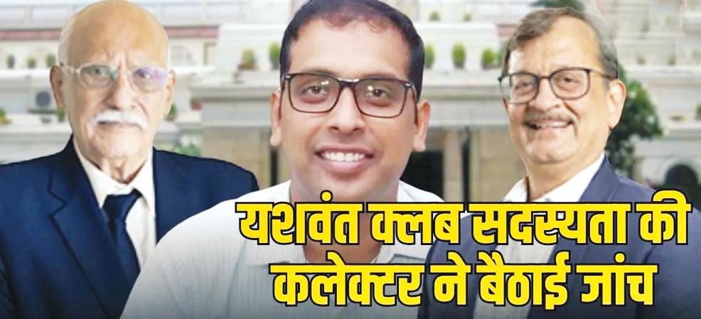 यशवंत क्लब में क्या साजिश से बने नए सदस्य शिकायत पर कलेक्टर ने बैठाई जांच