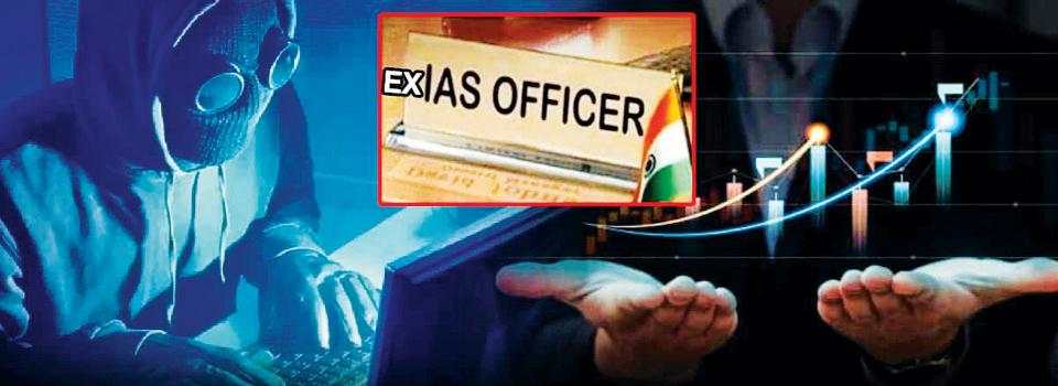 సైబర్ నేరగాళ్ల ఉచ్చులో మాజీ ఐఏఎస్